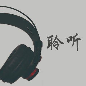 聆听 (Demo)