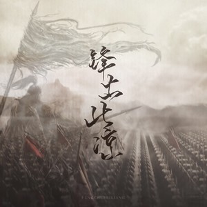 锋出北凉 (伴奏)