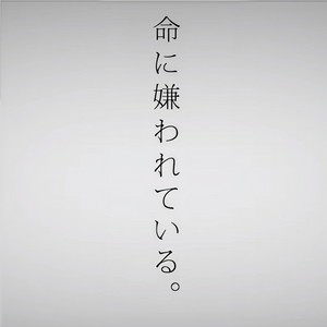 命に嫌われているRINO