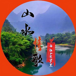 山水情歌