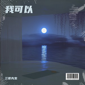 我可以-三页先生