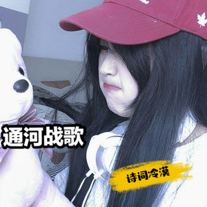 通河战歌
