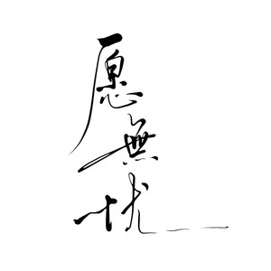 愿无忧 (御姐&甜妹)