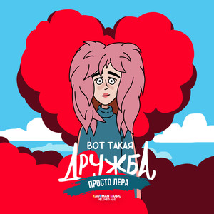 Вот такая дружба (Из к/ф 