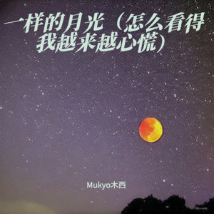 一样的月光（怎么看得我越来越心慌）
