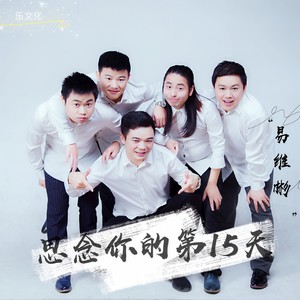 思念你的第15天
