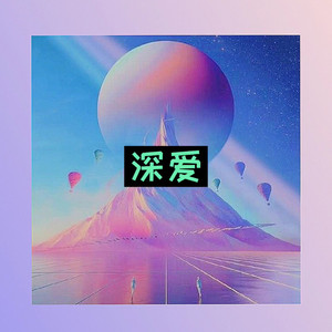 思念远方的情 (网红版)