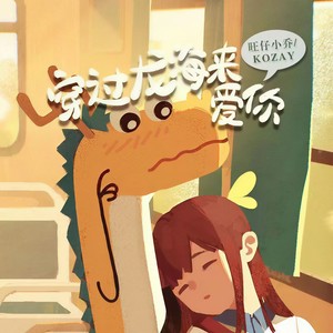 穿过龙海来爱你-旺仔小乔&俞天时KOZAY