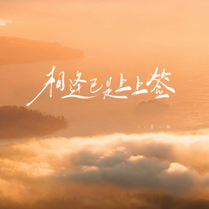 相逢已是上上签(何必执着事事圆)