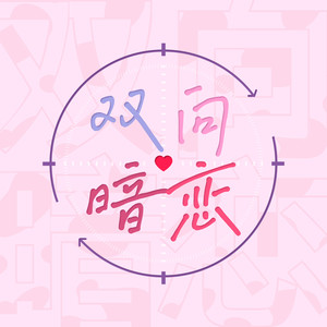 双向暗恋 (Single Version)