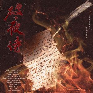 破夜诗
