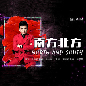 南方北方