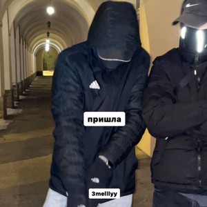 Пришла (Explicit)