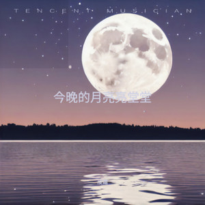 今晚的月亮亮堂堂