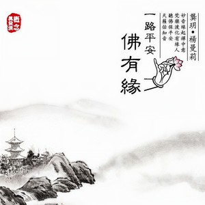 接引--一生平安