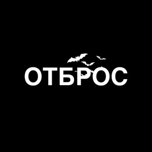 Отброс (Explicit)