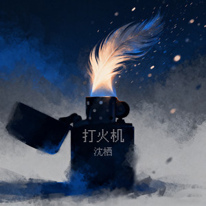 打火机(台风天气)