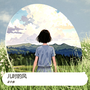 儿时的风