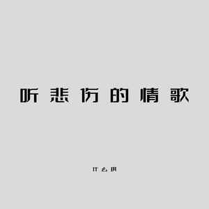听悲伤的情歌 (伴奏)