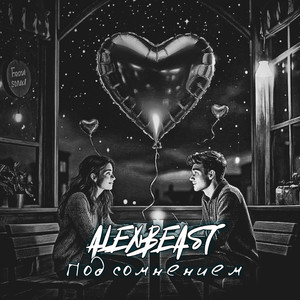 Под сомнением