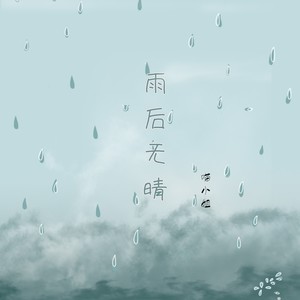 雨后无晴