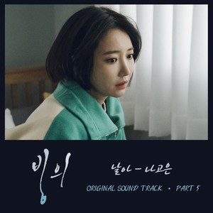 빙의 OST PART5