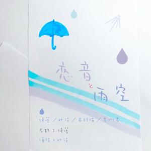 恋音と雨空