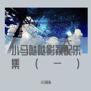 如果呢-小马哒哒