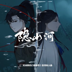 隐山河——《二哈和他的白猫师尊》原创同人曲