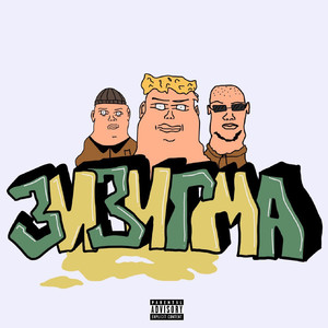 ЗИЗИГМА (Explicit)