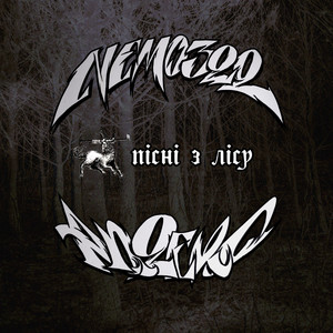 Дитячий табір (Спішити нема куди|Explicit)