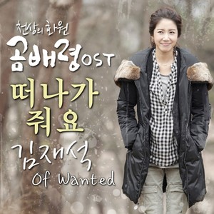 채널A 주말드라마 천상의 화원 곰배령 OST Part.1