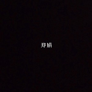 丰碑