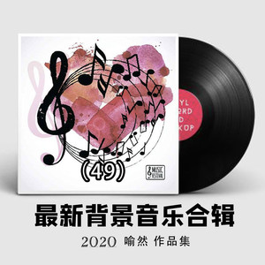 喻然 - 遇见 (纯音乐轻音乐)