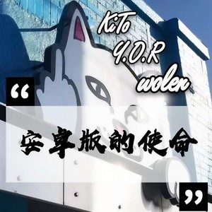 安卓版的使命 (Prod By 百川)
