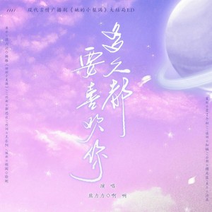 《她的小梨涡》大结局·多久都要喜欢你