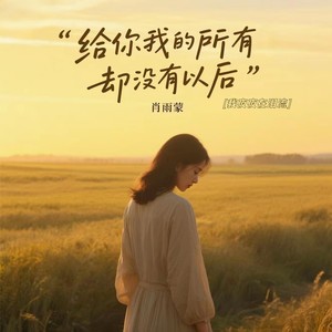 给你我的所有 却没有以后 (我夜夜在泪流)