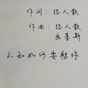 不知如何安慰你