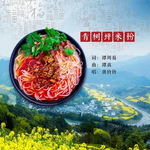 青树坪米粉