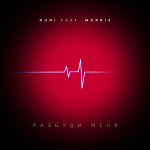 Разбуди меня