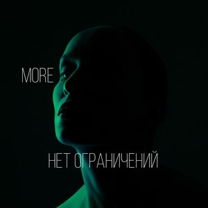 Нет ограничений