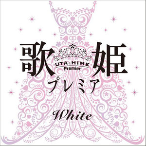 歌姫プレミア-White-