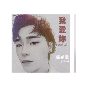 我爱你 (伴奏)