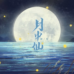 初月《月中仙》[MP3_LRC]_MP3下载