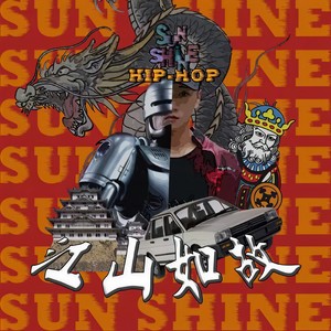 杨光耀Sunshine - 江山如故 (Explicit)