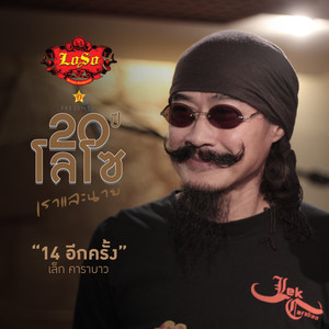 14 อีกครั้ง - Single