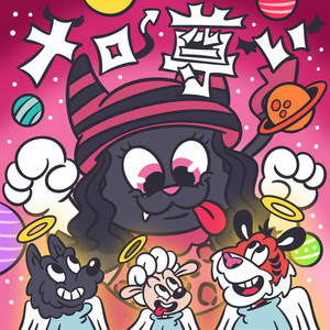 メロ尊い feat. 浜野はるき