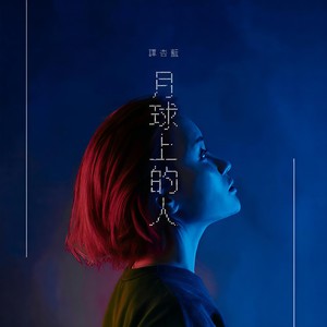 月球上的人 (音乐永续作品)