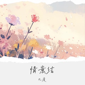 情意结 (别怕你将无人会代替)