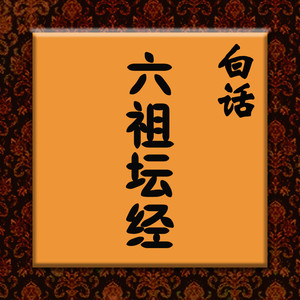 028 法身有常，无知无觉 (DJ长音频)封面